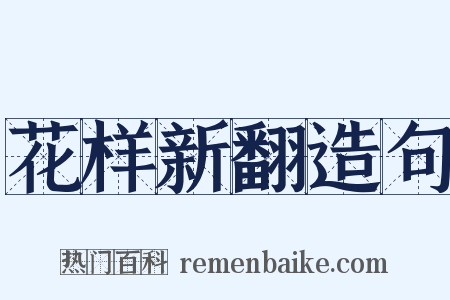 花样新翻造句是什么意思的图片